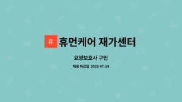 휴먼케어 재가센터 시설 사진