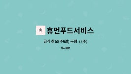 휴먼푸드서비스 포르쉐점 | 휴먼푸드서비스 : 급식 찬모(주6일) 구함 / (주)휴먼푸드 | 더팀스 급식 찬모(주6일) 구함 / (주)휴먼푸드 by 휴먼푸드서비스