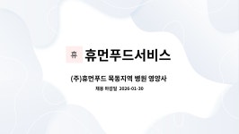 휴먼푸드서비스 포르쉐점 | 휴먼푸드서비스 : (주)휴먼푸드 목동지역 병원 영양사 구인 | 더팀스 (주)휴먼푸드 목동지역 병원 영양사 구인 by 휴먼푸드서비스
