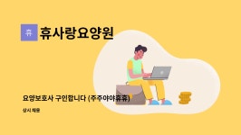휴사랑요양원 시설 사진