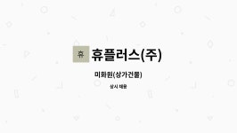 휴플러스(주) : 미화원(상가건물) | 더팀스 미화원(상가건물) by 휴플러스(주)