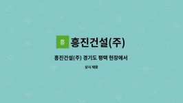 흥진건설(주) : 흥진건설(주) 경기도 평택 현장에서 경력직 및 신입 직원 모집합니다. | 더팀스 흥진건설(주) 경기도 평택 현장에서 경력직 및...