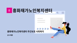 흥화재가노인복지센터 시설 사진