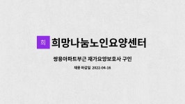 쌍용요양컨설팅 | 희망나눔노인요양센터 : 쌍용아파트부근 재가요양보호사 구인 | 더팀스 쌍용아파트부근 재가요양보호사 구인 by 희망나눔노인요양센터