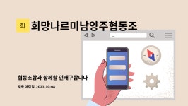 희망나르미남양주협동조합 : 협동조합과 함께할 인재구합니다 | 더팀스 협동조합과 함께할 인재구합니다 by 희망나르미남양주협동조합
