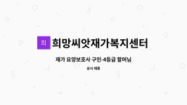 희망씨앗 재가복지센터 시설 사진