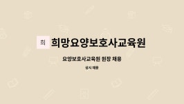 삼천포희망요양보호사교육원 | 희망요양보호사교육원 : 요양보호사교육원 원장 채용 | 더팀스 요양보호사교육원 원장 채용 by 희망요양보호사교육원