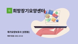희망장기요양센터 시설 사진