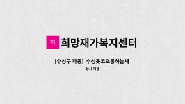 희망재가복지센터 시설 사진