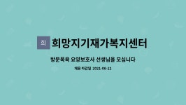 희망지기재가복지센터 시설 사진