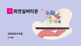 희연실버타운 시설 사진