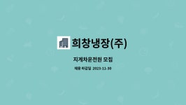 푸른냉열 | 희창냉장(주) : 지게차운전원 모집 | 더팀스 지게차운전원 모집 by 희창냉장(주)