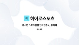 히어로스포츠 : 유소년 스포츠클럽 인라인강사, 유아체육강사모집 | 더팀스 유소년 스포츠클럽 인라인강사, 유아체육강사모집 by 히어로스포츠
