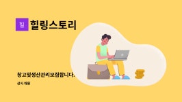 힐링스토리 : 창고및생산관리모집합니다. | 더팀스 창고및생산관리모집합니다. by 힐링스토리