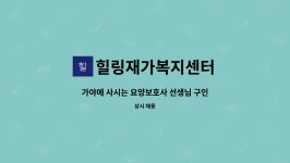힐링재가복지센터 시설 사진