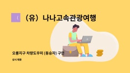 (유)나나고속관광여행사 | (유)나나고속관광여행사 : 오룡지구 차량도우미 (동승자) 구인 | 더팀스 오룡지구 차량도우미 (동승자) 구인 by (유)나나고속관광여행사