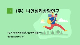 나언심리상담연구소주 | (주)나언심리상담연구소 : (주)나언심리상담연구소 언어재활사 선생님을 모집합니다. | 더팀스 (주)나언심리상담연구소 언어재활사 선생님을...
