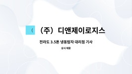 제이케이리대리점 | (주)디앤제이로지스 : 전라도 3.5톤 냉동탑자 대리점 기사 | 더팀스 전라도 3.5톤 냉동탑자 대리점 기사 by (주)디앤제이로지스