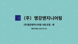 (주)명경엔지니어링 | (주)명강엔지니어링 : (주)명강엔지니어링 사원 모집 - 채용대행서비스 신청사업장 | 더팀스 (주)명강엔지니어링 사원 모집 - 채용대행서비스...