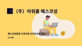 (주)아워홈 신도리코성동점 | (주)아워홈 예스코성동점 : 예스코성동점 구내식당 조리보조원 모집 | 더팀스 예스코성동점 구내식당 조리보조원 모집 by (주)아워홈...