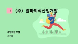 BNM외식산업(주) | (주)알파외식산업개발교하정 : 주방직원 모집 | 더팀스 주방직원 모집 by (주)알파외식산업개발교하정