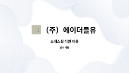 (주)에이더블유이엔지 - 1066 | (주)에이더블유 : 드레스실 직원 채용 | 더팀스 드레스실 직원 채용 by (주)에이더블유