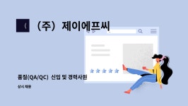 이제이에프앤비 | (주)제이에프씨 : 품질(QA/QC) 신입 및 경력사원 모집 | 더팀스 품질(QA/QC) 신입 및 경력사원 모집 by (주)제이에프씨