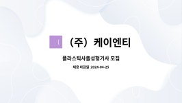 ㈜디케이엔티 | (주)케이엔티 : 플라스틱사출성형기사 모집 | 더팀스 플라스틱사출성형기사 모집 by (주)케이엔티