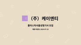 (주)케이엔티 : 플라스틱사출성형기사 모집 | 더팀스 플라스틱사출성형기사 모집 by (주)케이엔티
