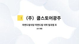(주)더식탁 한국화낙점 | (주)쿱스토어광주 : 자연드림식당 자연드림 식탁 일곡점 조리사 고구인 | 더팀스 자연드림식당 자연드림 식탁 일곡점 조리사 고구인 by (주)...