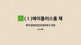 (Ⅰ)에이플러스홈 재가복지센터 시설 사진