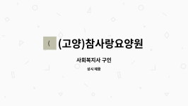참사랑요양원 시설 사진