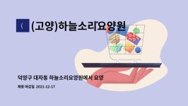 (고양)하늘소리요양원 시설 사진