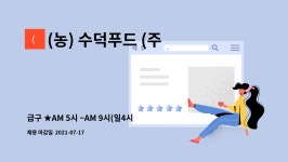(농) 수덕푸드 (주) : 급구 ★AM 5시 ~AM 9시(일4시간)★ 김포새벽 배송 1종탑차 모집. 축산물 학교 납품. ★ | 더팀스 급구 ★AM 5시 ~AM 9시...