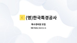 엠피씨율촌전력(주) | (명)한국특경공사 : 특수경비원 모집 | 더팀스 특수경비원 모집 by (명)한국특경공사
