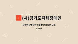 포천시지회 : 장애인작업장관리및 운전하실분 모집 | 더팀스 장애인작업장관리및 운전하실분 모집 by (사)경기도지체장애인협회 포천시지회