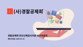 (사)경찰공제회 : 경찰공제회 안산신체검사의원 보건의료직 채용 | 더팀스 경찰공제회 안산신체검사의원 보건의료직 채용 by (사)경찰공제회