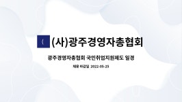 에스이엠이엔지 | (사)광주경영자총협회 : 광주경영자총협회 국민취업지원제도 일경험프로그램사업 전담인력 채용 공고 | 더팀스 광주경영자총협회...