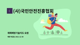 중부재해예방관리원강원안전기술지도협회 | (사)국민안전진흥협회 : 재해예방기술지도 요원 | 더팀스 재해예방기술지도 요원 by (사)국민안전진흥협회