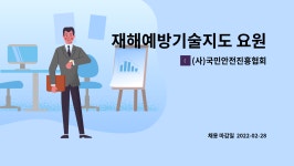 중부재해예방관리원강원안전기술지도협회 | (사)국민안전진흥협회 : 재해예방기술지도 요원 | 더팀스 재해예방기술지도 요원 by (사)국민안전진흥협회