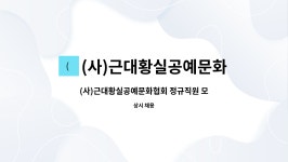신장례문화협회 | (사)근대황실공예문화협회 : (사)근대황실공예문화협회 정규직원 모집 | 더팀스 (사)근대황실공예문화협회 정규직원 모집 by (사)...