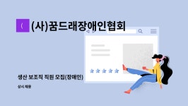 (사)꿈드래장애인협회 꿈드래작업장 : 생산 보조직 직원 모집(장애인) | 더팀스 생산 보조직 직원 모집(장애인) by (사)꿈드래장애인협회...