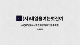 (사)내일을여는멋진여성 : (사)내일을여는멋진여성 장애인활동지원사(활동보조) 모집 | 더팀스 (사)내일을여는멋진여성 장애인활동지원사...