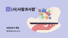 케이비오토메이션 | (사)사람과사람 : 요양보호사 채용 | 더팀스 요양보호사 채용 by (사)사람과사람