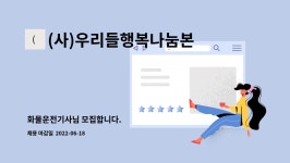 사단법인 우리들행복나눔 인쇄사업단 | (사)우리들행복나눔본부화장지사업단 : 화물운전기사님 모집합니다. | 더팀스 화물운전기사님 모집합니다. by (사)우리들행복나눔본부화장지사업단