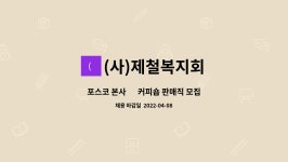 (사)제철복지회 본사식당 | (사)제철복지회 : 포스코 본사 內 커피숍 판매직 모집 | 더팀스 포스코 본사 內 커피숍 판매직 모집 by (사)제철복지회