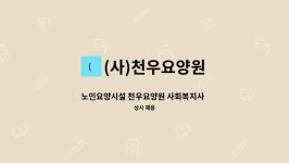 천우요양원 시설 사진