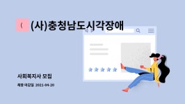 (주)케이엠제이씨앤에어 | (사)충청남도시각장애인연합회 천안시지회 : 사회복지사 모집 | 더팀스 사회복지사 모집 by (사)충청남도시각장애인연합회 천안시지회