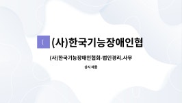 (사)한국기능장애인협회(드림장애인작업장) : (사)한국기능장애인협회-법인경리.사무행정 | 더팀스 (사)한국기능장애인협회-법인경리.사무행정 by...