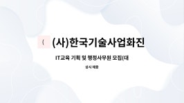 한국아나운서진흥협회(KAPA)(제이기획) | (사)한국기술사업화진흥협회 : IT교육 기획 및 행정사무원 모집(대구) | 더팀스 IT교육 기획 및 행정사무원 모집(대구) by (사)...